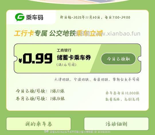 工行：微信地铁乘车，立减0.99元！ - 线报酷
