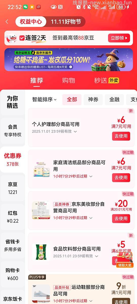 检查下🐶东优惠券，有小红包应该可以0元购 - 线报酷