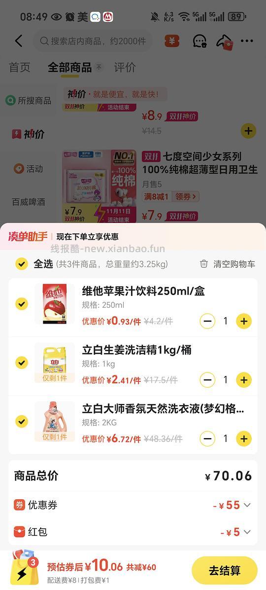 美宜佳神价立白香氛洗衣液7买2KG需凑单，11月8号今天又有 - 线报酷