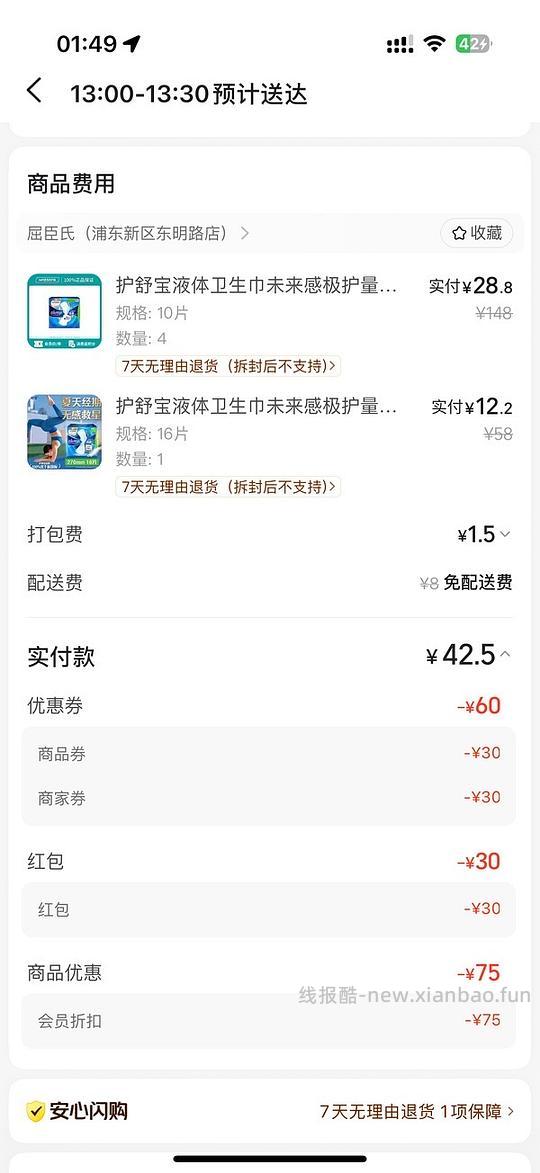 🚗没走，42.5买56片液体卫生巾 - 线报酷