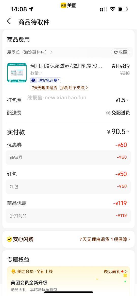 美团屈臣氏 珂润面霜 70g 90元 - 线报酷