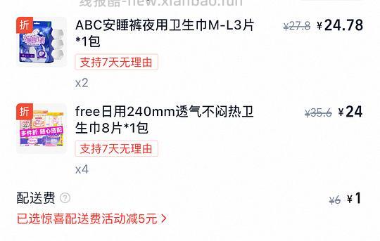 闪购8买32日用＋6夜安裤，骚操作可再-5 - 线报酷