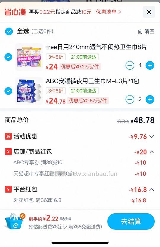 闪购8买32日用＋6夜安裤，骚操作可再-5 - 线报酷