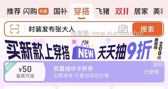 分享一下如何在淘宝便宜买服饰鞋包 - 线报酷