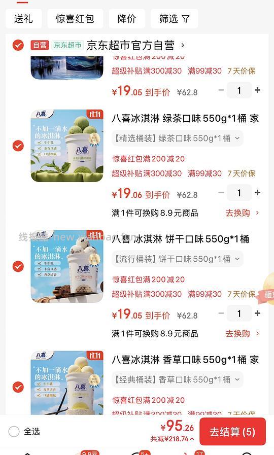 八喜冰淇淋19.05元/550g可分地址 - 线报酷