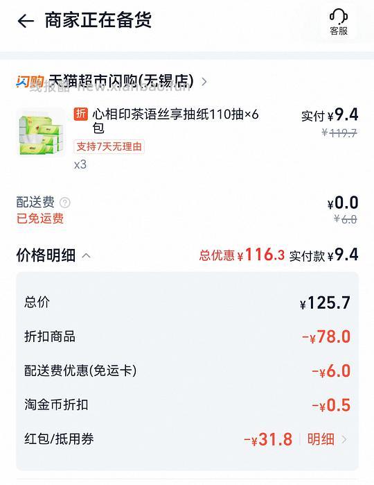 闪购免运卡+淘金币兑红包，猫超买好价心相印抽纸 - 线报酷