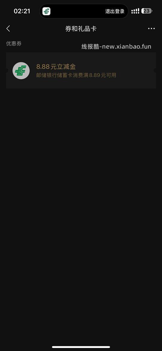 吉林地区邮储银行卡立减金最低5.88 - 线报酷