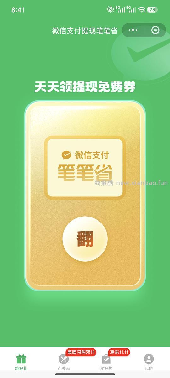 通过点外卖实现vx提现自由 - 线报酷