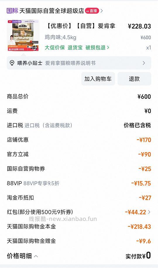 天猫国际自辩 爱肯拿牧场盛宴4.5kg到手213或更低 需88vip - 线报酷