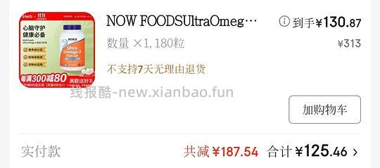 180粒now鱼油75%  118r（楼里补充：用plus膨胀300-30，90入手）🚗走 - 线报酷