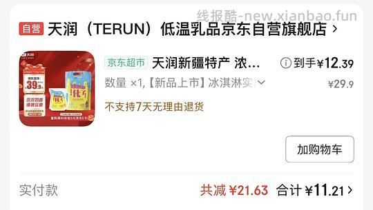 好喝的酸奶，冰淇淋化了10袋12左右，楼里甚至能更低4块买到太牛了姐妹们 - 线报酷