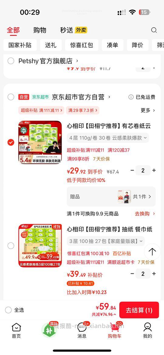 车走 60元心相印卷纸110g共60卷还送京东家政 - 线报酷