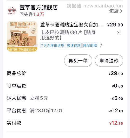 刷券 萱草暖贴13块30片 - 线报酷