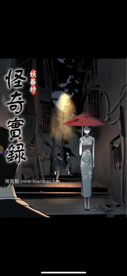 分享怪奇实录漫画 - 线报酷