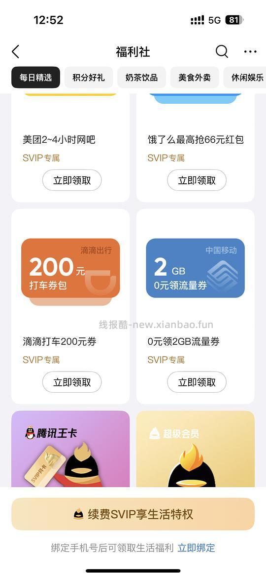 qq超级会员月卡 - 线报酷