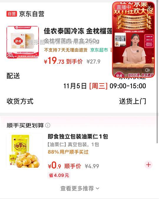 佳农榴莲肉250g一盒大概19.7块 - 线报酷