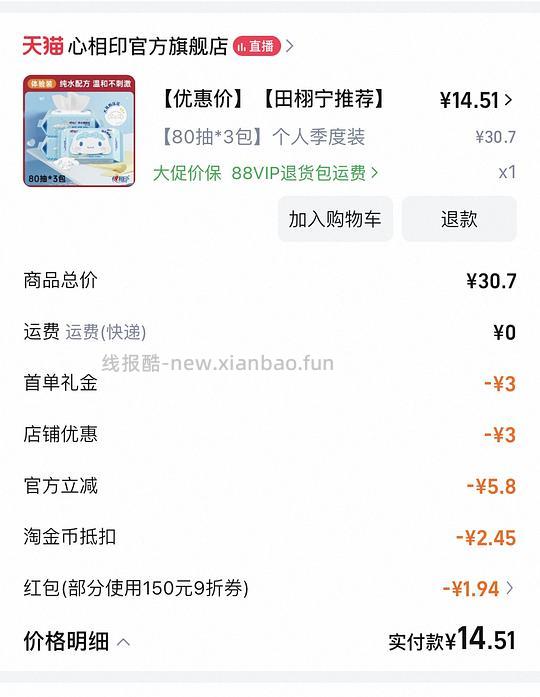 心相印湿厕纸三包实付11.53，凑美妆惊喜券更低 - 线报酷