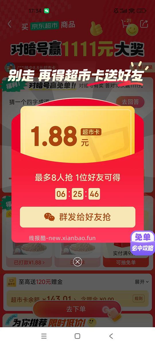 【车走】抽完了 抽1.88元京东超市卡 - 线报酷