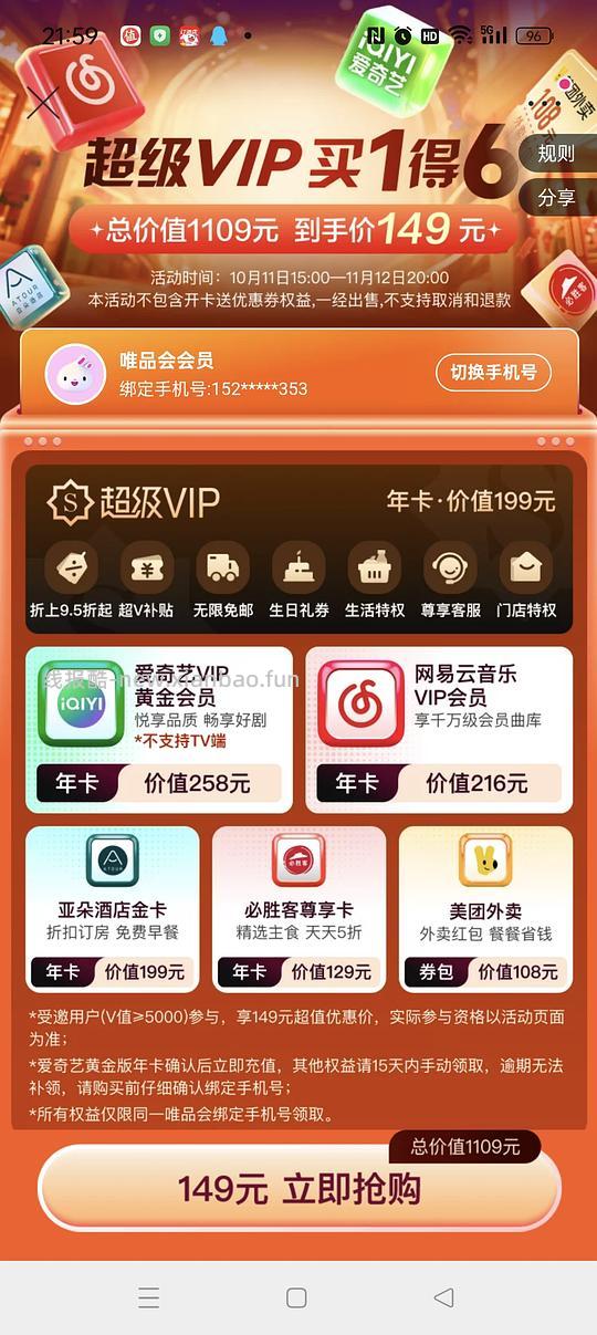 唯品会149元买1得6 - 线报酷