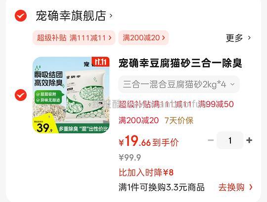 宠确幸混合猫砂8kg20元 - 线报酷