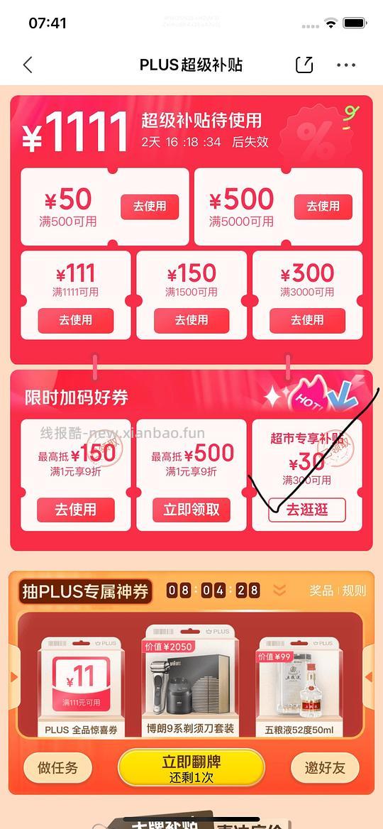 来领300—30（下面也可抽111-11） - 线报酷