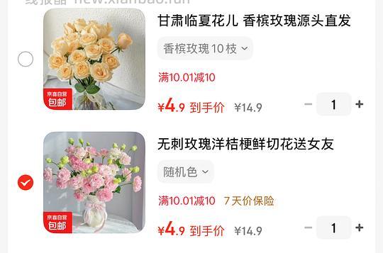 4.9买鲜花 - 线报酷