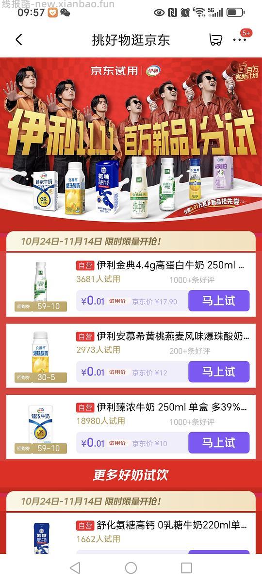 京东试用一分钱伊利 - 线报酷