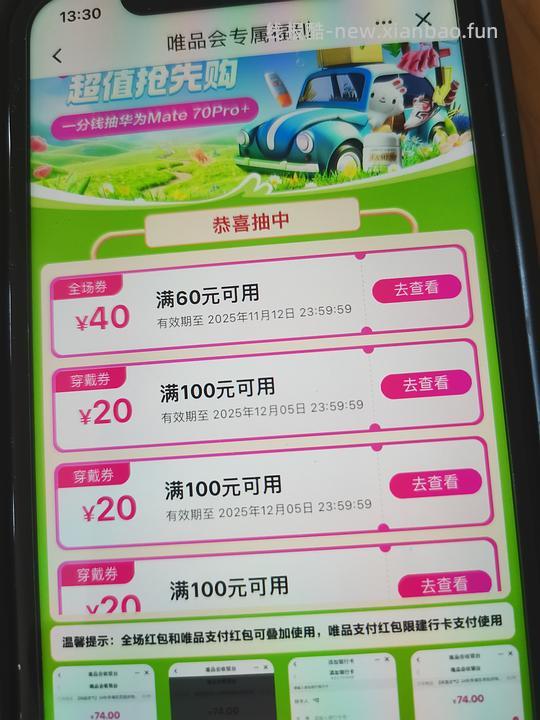 好多券，建行✘唯品会60-40，新增农行✘唯品会 - 线报酷