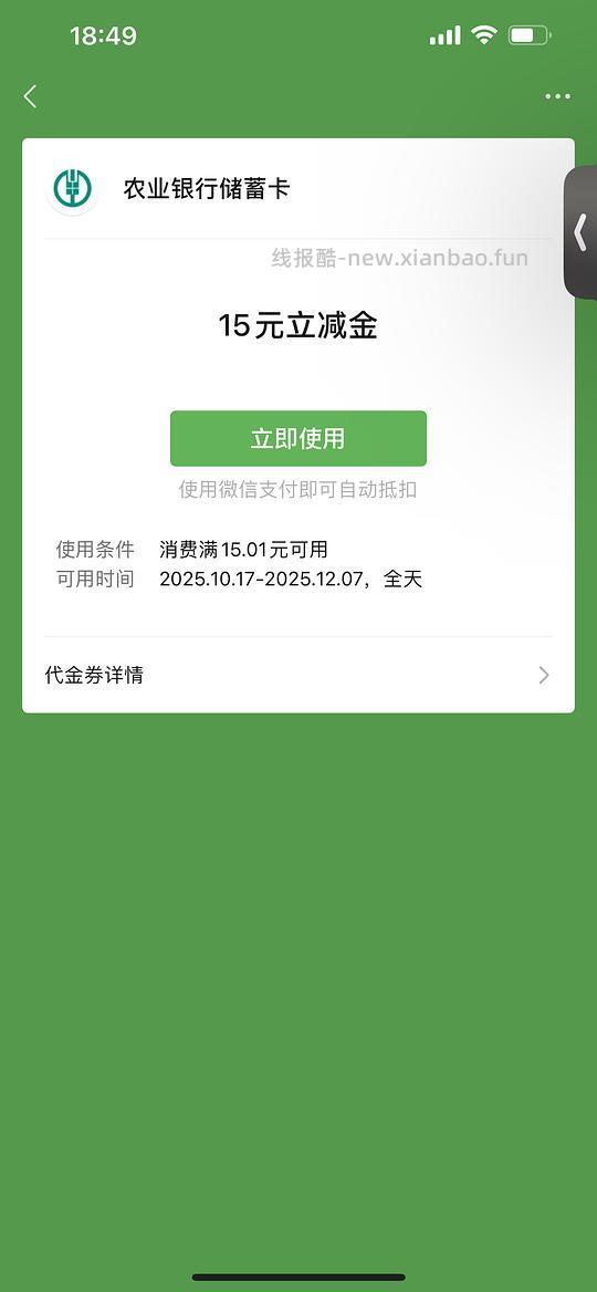 农业银行立减金15元 - 线报酷