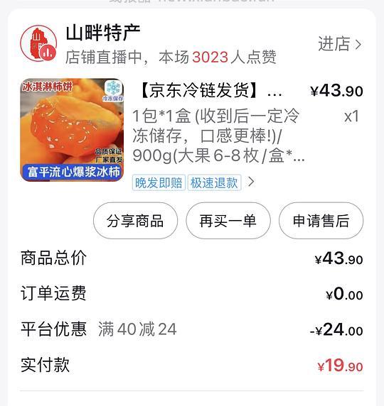 刷券作业 流心冰柿14多450g两盒 - 线报酷