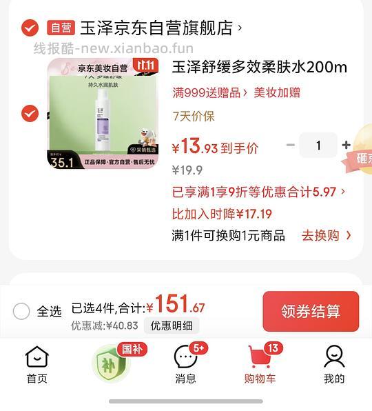 玉泽舒缓柔肤水200ml  14元 - 线报酷