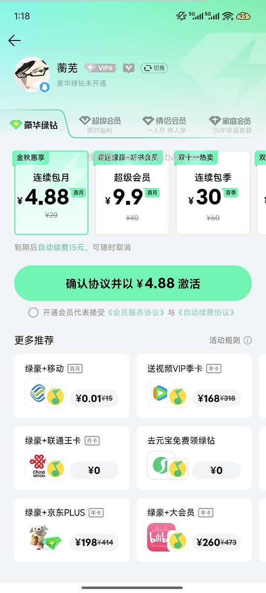 几个月没续的QQ音乐月会4.88 - 线报酷