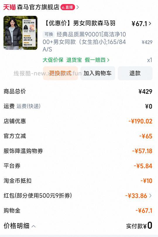 车跑，不能用服饰券了森马羽绒服47 - 线报酷