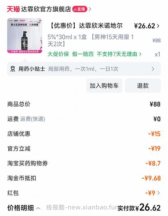 达霏欣米诺地尔21左右入5%30ml，不用九折券 - 线报酷