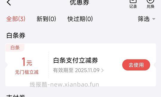 白条1元支付券 - 线报酷