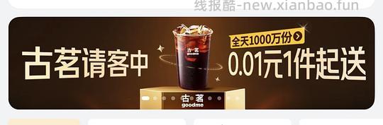 0.01古茗美式 快！！（每个整点都有不同品牌的） - 线报酷