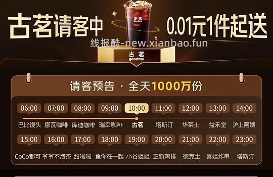 0.01古茗美式 快！！（每个整点都有不同品牌的） - 线报酷