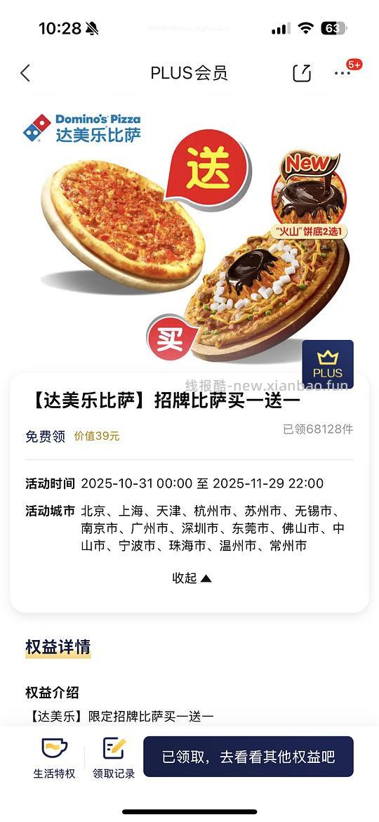 jd plus达美乐买一送一 - 线报酷