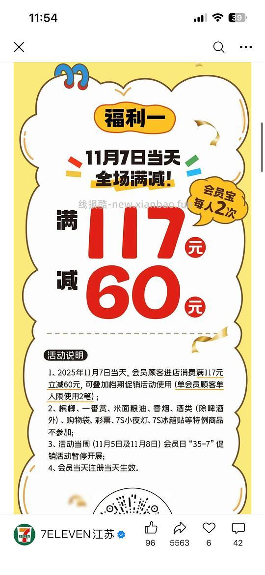 限江苏河南711线下活动满117-60 - 线报酷