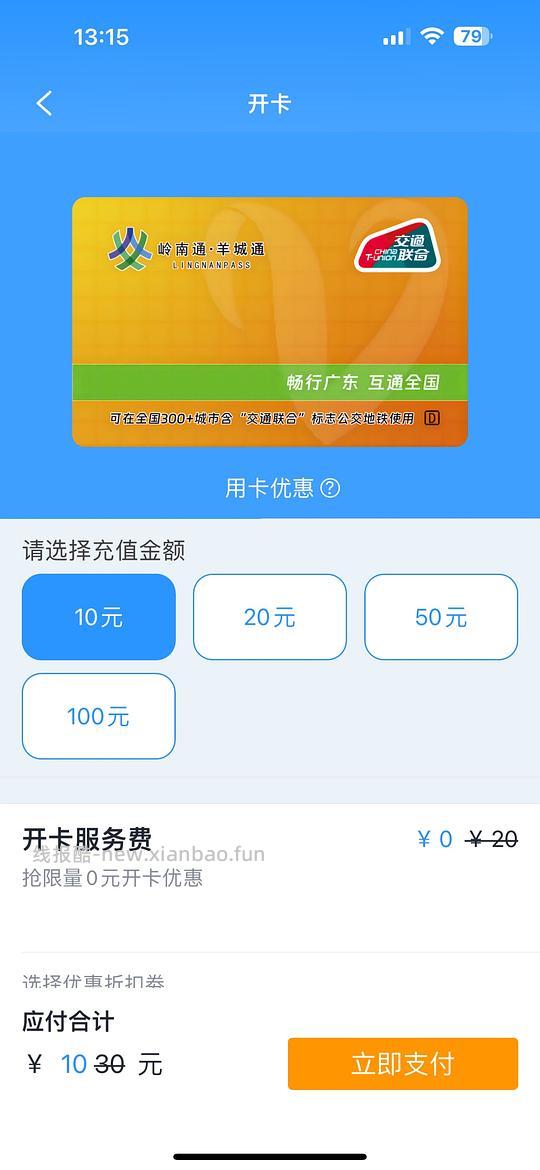 岭南通0元开卡，还可以领10元充值权益金 - 线报酷