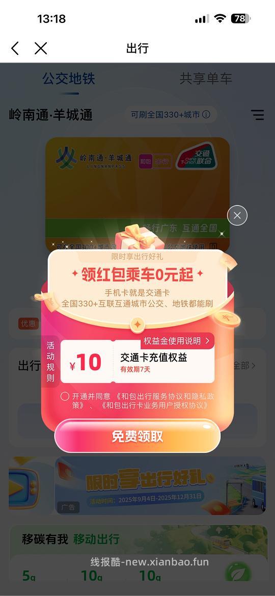 岭南通0元开卡，还可以领10元充值权益金 - 线报酷