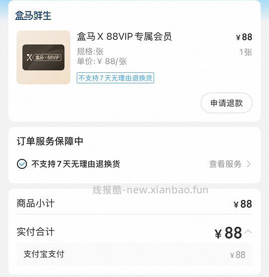 88vip+盒马会员可以68续费盒马会员！ - 线报酷