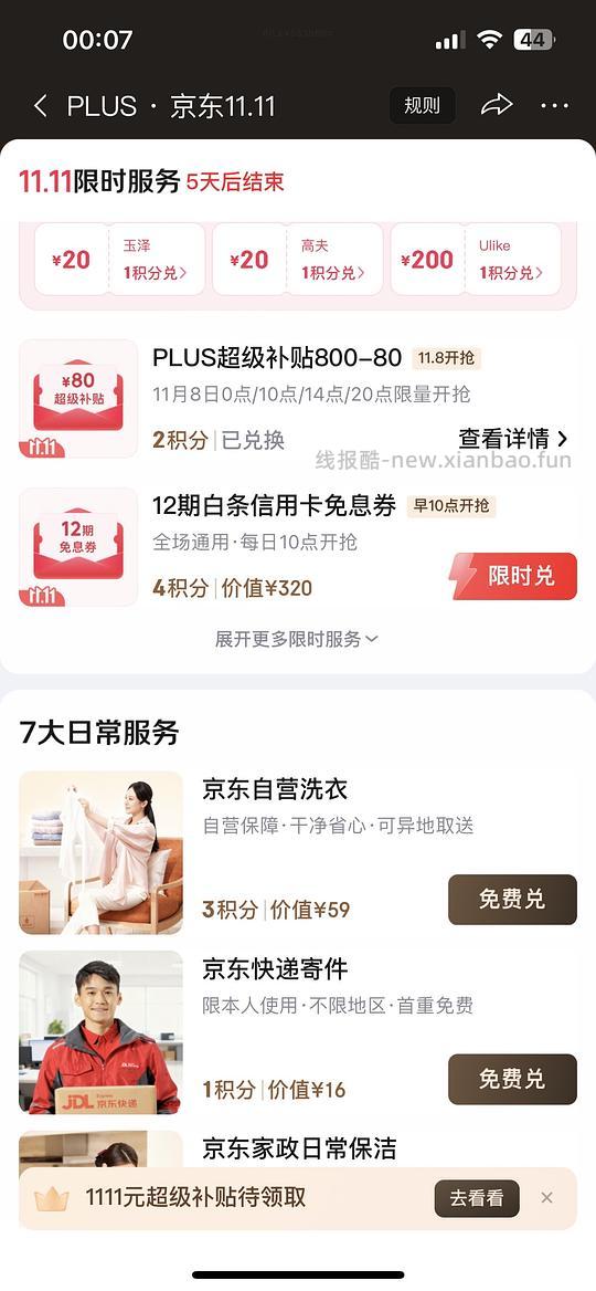 京东plus积分换800-80 - 线报酷