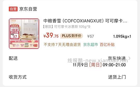 中粮香雪可可摩卡冰慕斯105gx9💰39.7（评论4块装13） - 线报酷