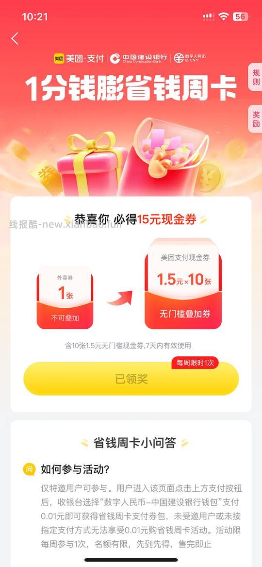 美团数字人民币建行支付券 - 线报酷