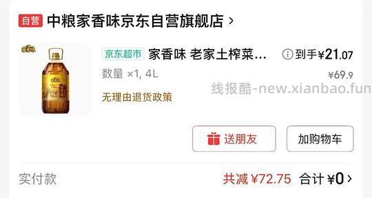 plus会员去会员日页面买好价商品，比如家香味菜籽油4L21元 - 线报酷