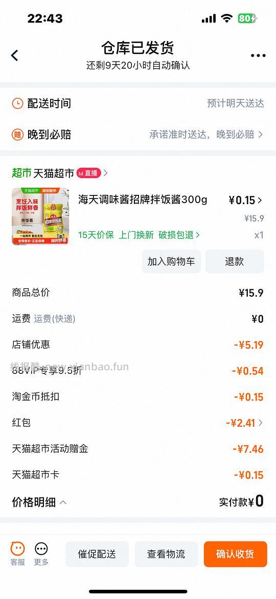 消耗猫超赠金 简单薅个海天拌饭酱 - 线报酷