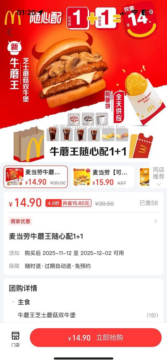 麦当劳9.9新品牛魔王随心配1+1 - 线报酷