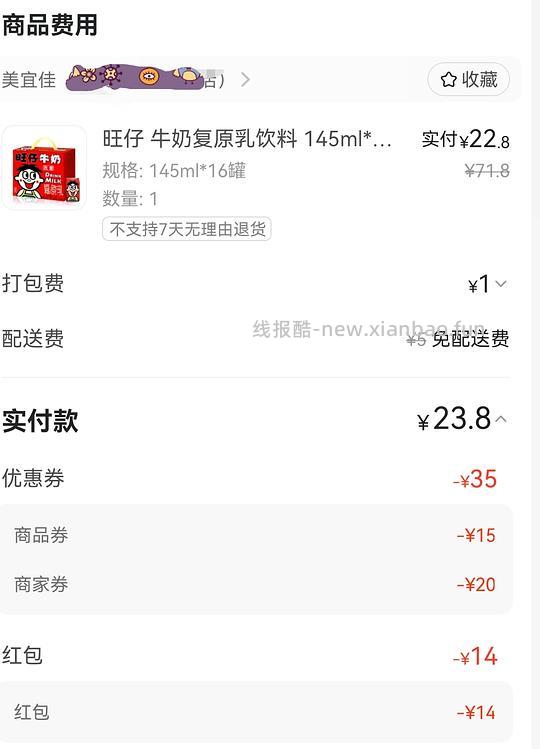 美宜佳旺仔牛奶 - 线报酷