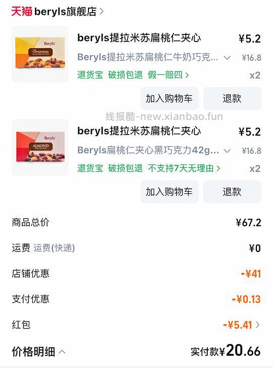 倍乐思扁桃仁巧克力19元4袋 - 线报酷